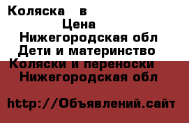 Коляска 2 в 1 Prampol Marti Maxi › Цена ­ 7 000 - Нижегородская обл. Дети и материнство » Коляски и переноски   . Нижегородская обл.